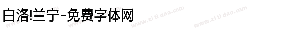 白洛 兰宁字体转换